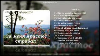 💿 За меня Христос страдал - МХО МСЦ ЕХБ