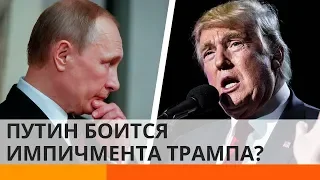 Путин боится импичмента Трампа. Почему?