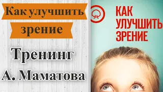 Как улучшить зрение дома без операций – Курс Алексея Маматова