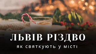 Львів Різдво, як святкують Різдво у Львові