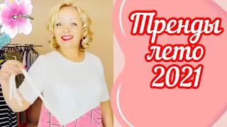 Тренды - лето 2021! Модные женские образы на лето.