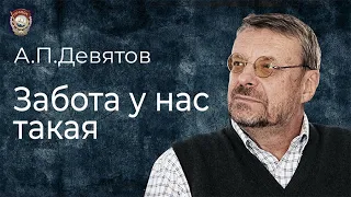 Девятов А.П. "Забота у нас такая" 02-02-2022