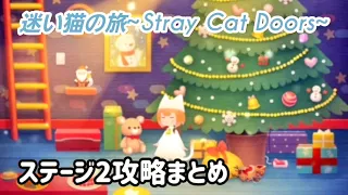 【脱出ゲーム】迷い猫の旅 ステージ2攻略まとめ【Stray Cat Doors】