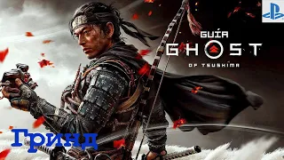 Ghost of Tsushima - Гринд (PS5)