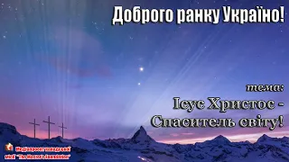 Доброго ранку Україно І Good morning Ukraine І 2 березня 2020 року