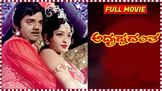 Adrushtavantha || Kannada Full Length HD Movie || Dwarakish, Lokesh, Srinivasamurthy || Rajachandra
