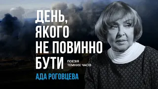 Ада Роговцева – Огорнуло горе, наче гора впала | День, якого не повинно бути