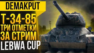 Т-34-85►ТРИ ОТМЕТКИ ЗА СТРИМ | LeBwa Cup Mini 27 - Левша Кап