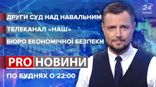 Навальний "досміявся", Pro новини, 5 лютого 2020