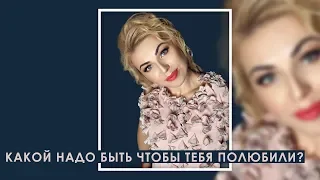 Какой надо быть чтобы тебя полюбили?