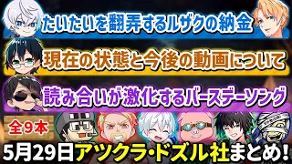 ✂️5月29日アツクラ・ドズル社配信見どころまとめ！【マイクラ】【6視点】【ドズル社・アツクラ切り抜き】