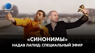 «Синонимы»: специальный эфир