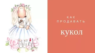 Продажа текстильных кукол