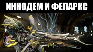 Warframe | Обзор инкарнонов версии 31.6 - дробовик "ФЕЛАРКС" и кинжал "ИННОДЕМ" 📦