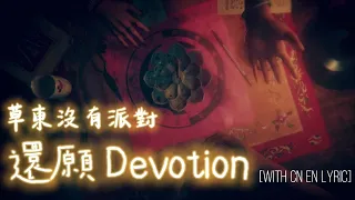 還願 Devotion | 遊戲結局片尾曲 還願 ( #赤燭遊戲 #草東沒有派對 #好意思文化) 中英歌詞 [With CN EN Lyric]  'Parachute'