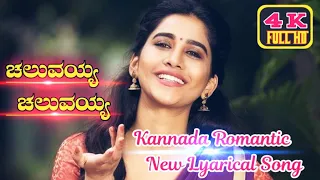 !! ಚೆಲುವಯ್ಯ ಚೆಲುವಯ್ಯ !! Kannada Romantic Song !! Video By Shivu Somaguddu !!