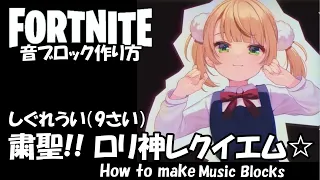 【粛聖!! ロリ神レクイエム☆】しぐれうい（9さい）/  フォートナイト 音ブロック作り方　FORTNITE  How to make music blocks