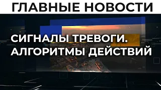 Военное положение. Как действовать при звуке сирен | Утро 24.02.22