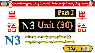 Part I Unit 30 -ဂျပန်စာ N3 ဝေါဟာရစာလုံးများ (Speed Master Vocab 2400)
