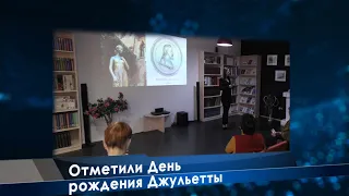 Отметили День рождения Джульетты