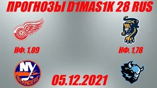 Детройт - Айлендерс / Сочи - Динамо Минск | Прогноз на матчи 5 декабря 2021.