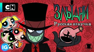 ЗЛЫДНИ | VILLAINOUS: Потерянные Файлы Таунсвилля | Суперкрошки - [Русская озвучка] #4