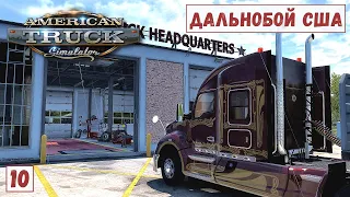 American Truck Simulator - Купил ГАРАЖ.  Взял ГРУЗ на 60 000 $. Я  плевал на ОБЪЕЗДЫ # 10