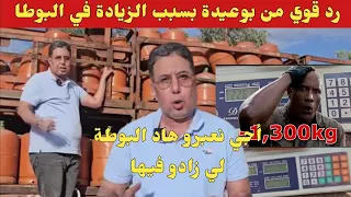 رد قوي من الدكتور بوعيدة على الحكومة بسبب الزيادة في البوطا 🚨 أجي نعبرو هاد البوطة لي زادو فيها ⚖️💰