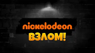 Взлом Nickelodeon возвращение старого Nickelodeon