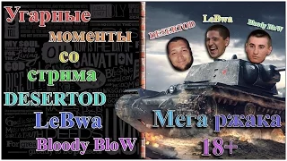 11. Угарные моменты со стрима DESERTOD, LeBwa и Bloody BloW 18+