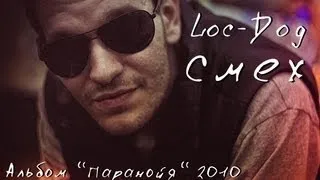 Loc-Dog - Смех (Альбом "Паранойя" 2010 год)