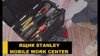 Ящик Stanley Mobile Work Center на колесах (видео обзор)