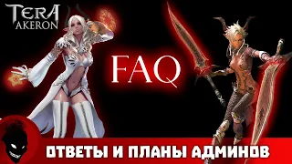 Tera Online (classic) - ОТВЕТЫ и ПЛАНЫ АДМИНОВ - AKERON