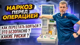 НАРКОЗ ПЕРЕД ОПЕРАЦИЕЙ | Бариатрическая операция | стоит ли бояться?