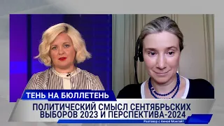 Тень на бюллетень. Политический смысл выборов 2023 и перспектива-2024. Разговор с Анной Монгайт