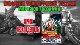 15 - Cinemassacre Monster Madness 2008 Godzillathon. Terror of MechaGodzilla (1975) [RUS SUB]