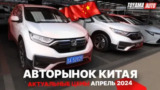 Б/У АВТОМОБИЛИ ИЗ КИТАЯ❗️КАКИЕ ЦЕНЫ В АПРЕЛЕ 2024❓МОДЕЛИ НА ПОЛНОМ ПРИВОДЕ