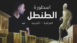 اسطورة الطنطل العراقية - الكويتية