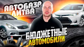 Автобазар Литва Бюджетные авто