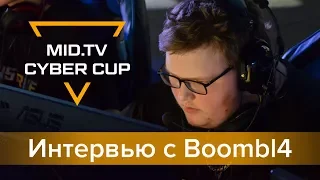 Boombl4 о проблемах QB.Fire, мотивации играть в Winstrike и многом другом. MID.TV Cyber Cup