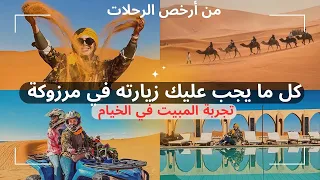 قبل ما تمشي ن مرزوكة 🐪هاشنو خسك تعرف…كلشي غنشاركو معاكم ..الاثمنة..الجولات..المبيت…الاكل…