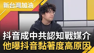 沈伯洋曝抖音黏著度高背後原因! 抖音成中共認知戰媒介 八炯點評各社群威脅性! 直言抖音"很難打" 沈伯洋盤點各國對付抖音手段｜許貴雅主持｜【新台灣加油 精彩】202402012｜三立新聞台