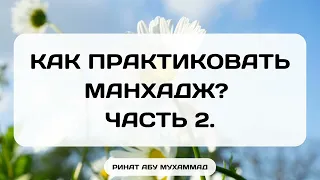 754. Как практиковать манхадж? Часть 2. || Ринат Абу Мухаммад