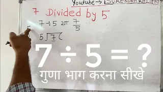 7 divided by 5 | divide kaise karte hain | bhag karna sikhe (in Hindi) | Surendra Khilery