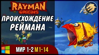 Rayman Origins / Происхождение Раймана | Прохождение E1-2 M1-14