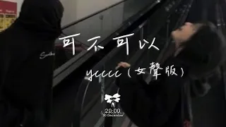 ycccc - 可不可以(女聲版)「可不可以 和你在一起 我們之間有太多回憶」【動態歌詞】♪