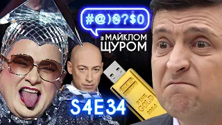 Рік Зеленського, флешка Гордона, Вєрка Сєрдючка, Boston Dynamics, Ляшко: #@)₴?$0 з Майклом Щуром #34