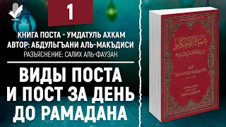 Виды поста и пост за день до Рамадана | Книга поста №1 - Умдатуль Ахкам | Шейх Салих аль-Фаузан