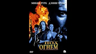 Под огнём (боевик 1998) Микки Рурк