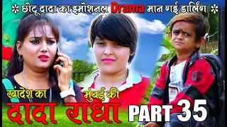 Khandesh ka DADA part 35 "छोटू दादा का इमोशनल ड्रामा"II Khandesh Fun 2018 II